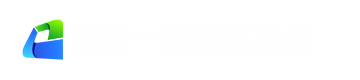 超维重装系统工具箱